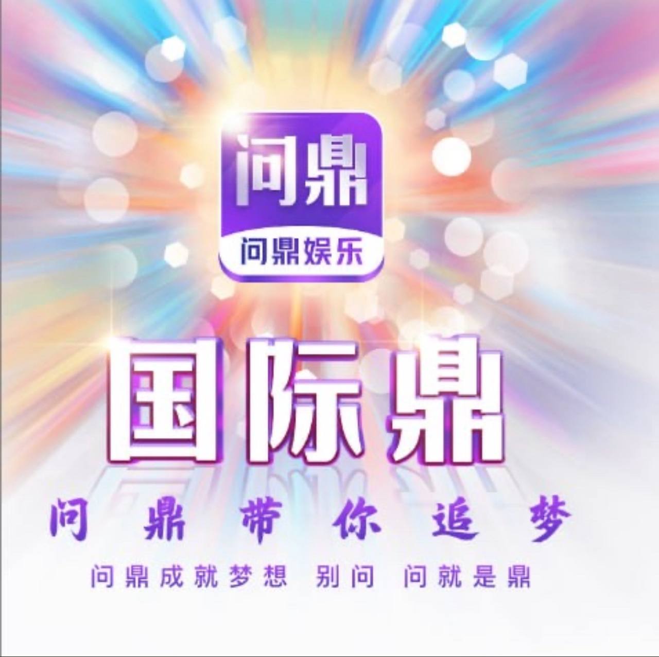 问鼎娱乐